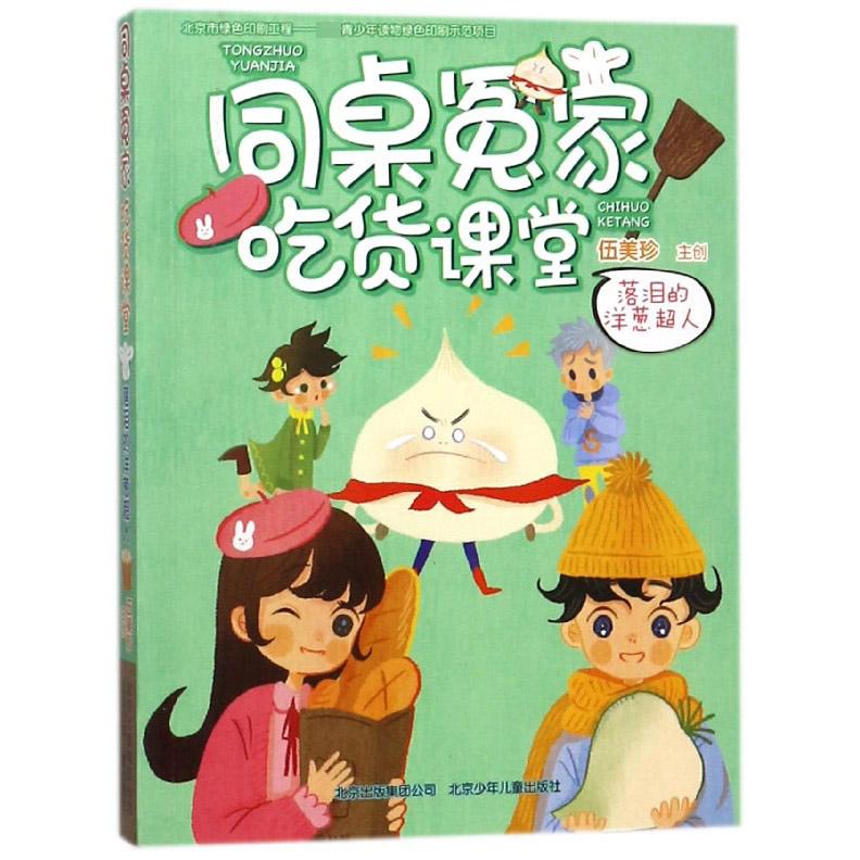 同桌冤家吃货课堂(落泪的洋葱超人)