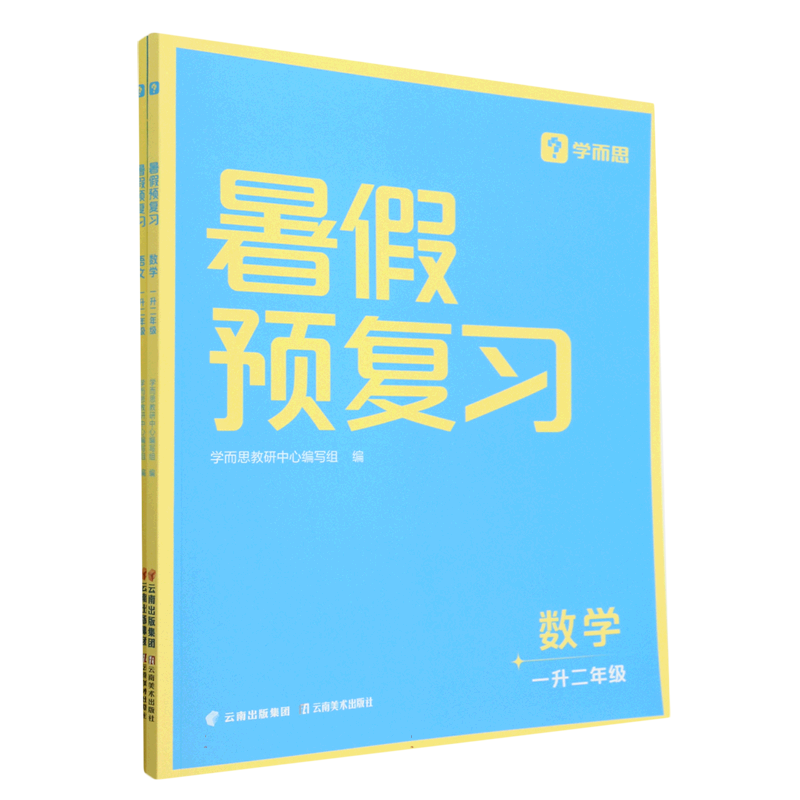 暑假预复习一升二年级