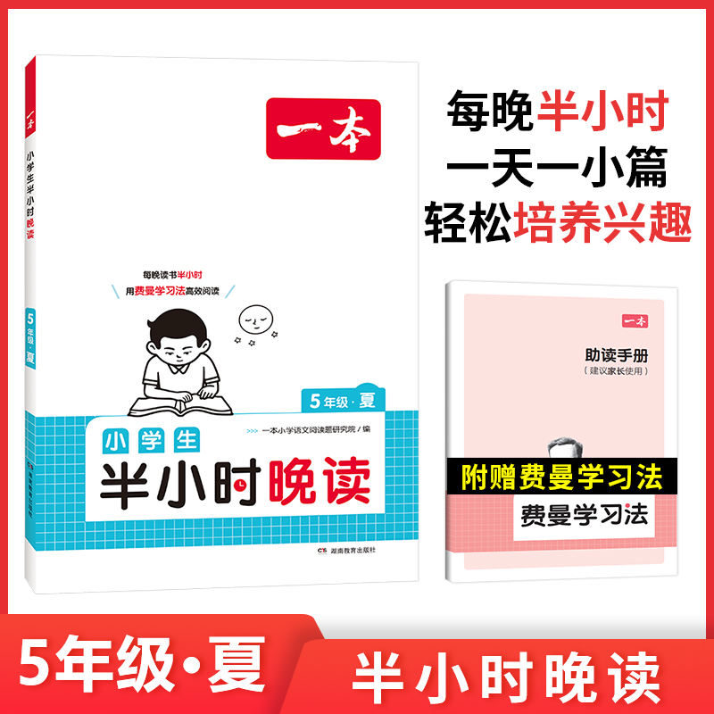 2024一本·小学生半小时晚读5年级夏
