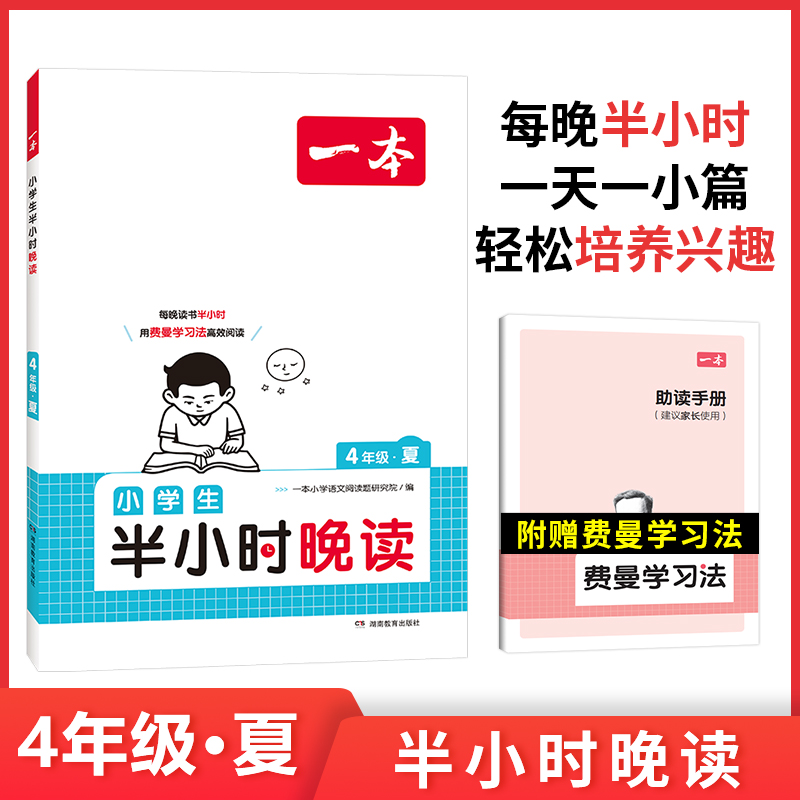 2024一本·小学生半小时晚读4年级夏