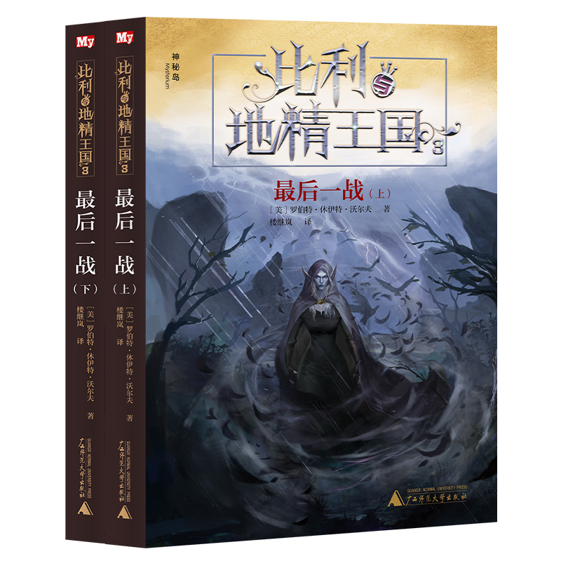 比利与地精王国3 最后一战(上下册)