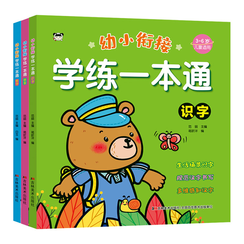 幼小衔接学练一本通（全3册）