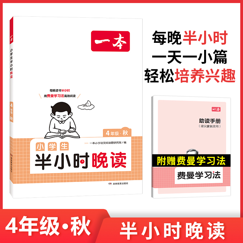 2024一本·小学生半小时晚读4年级秋