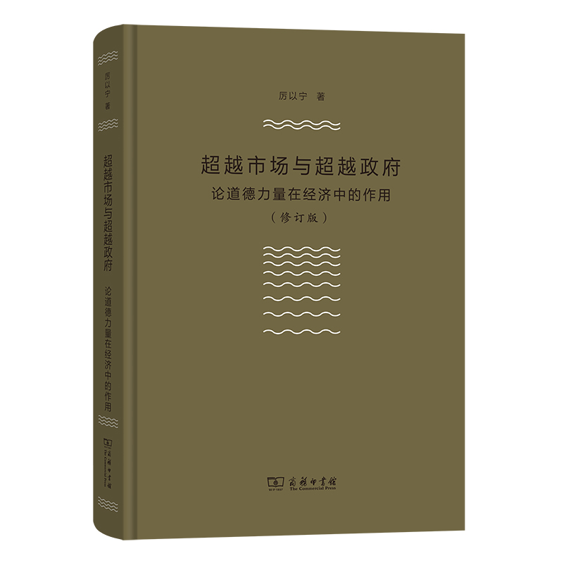 超越市场与超越政府——论道德力量在经济中的作用(修订版)(精)