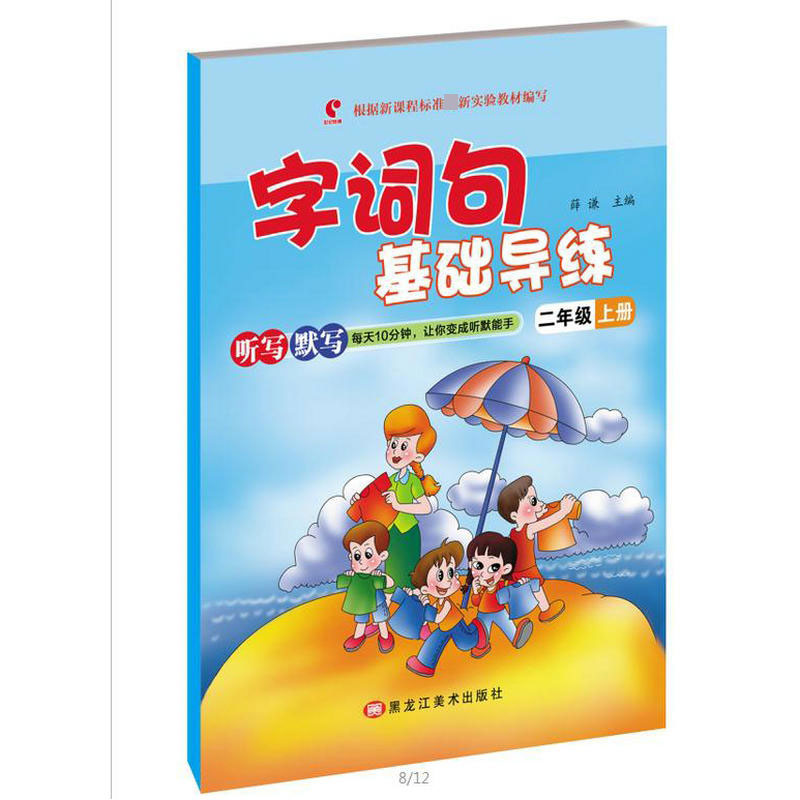 字词句基础导练二年级上