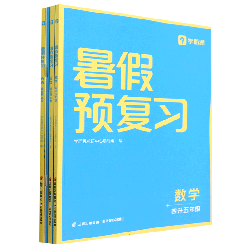 暑假预复习四升五年级