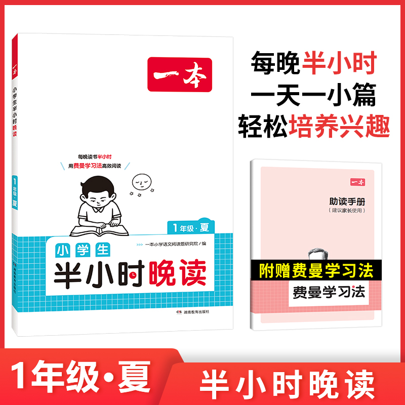 2024一本·小学生半小时晚读1年级夏