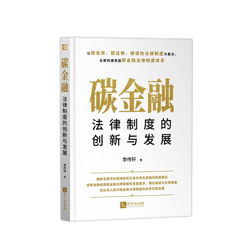 碳金融法律制度的创新与发展