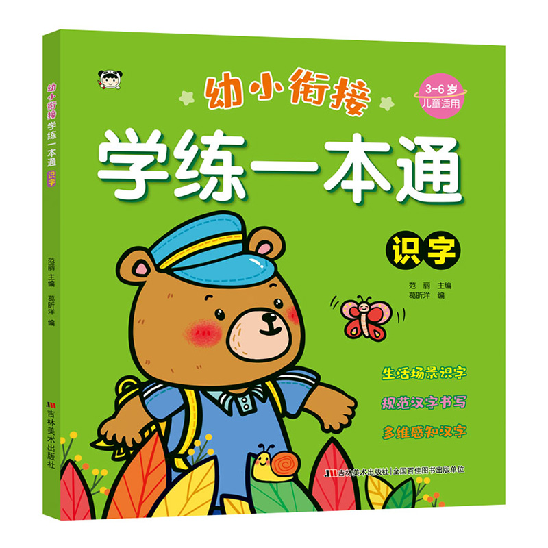 幼小衔接学练一本通 识字