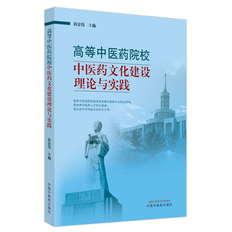 高等中医药院校中医药文化建设理论与实践