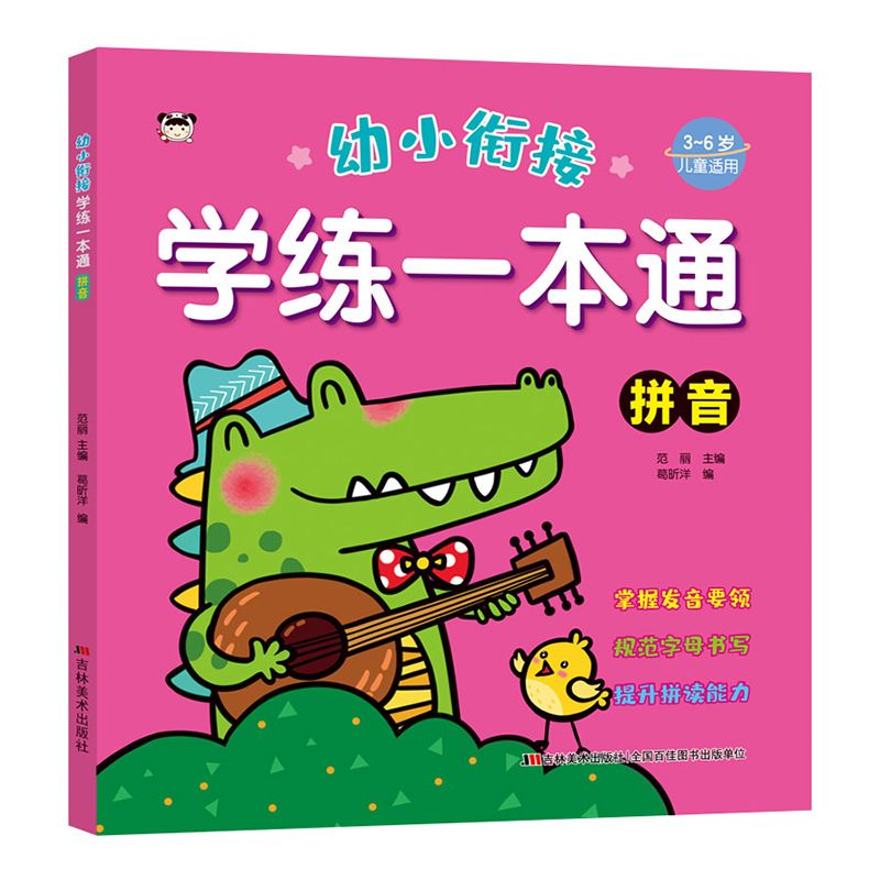 幼小衔接学练一本通 拼音