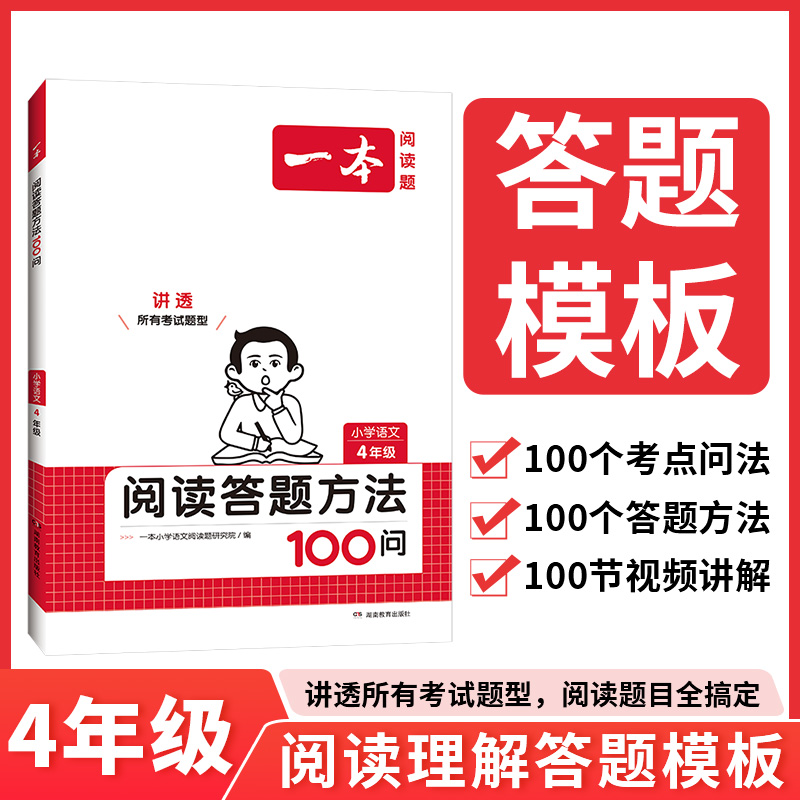 2024一本·小学语文阅读答题方法100问4年级