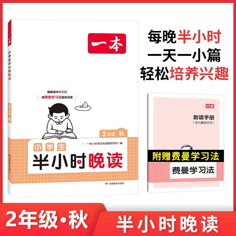 2024一本·小学生半小时晚读2年级秋