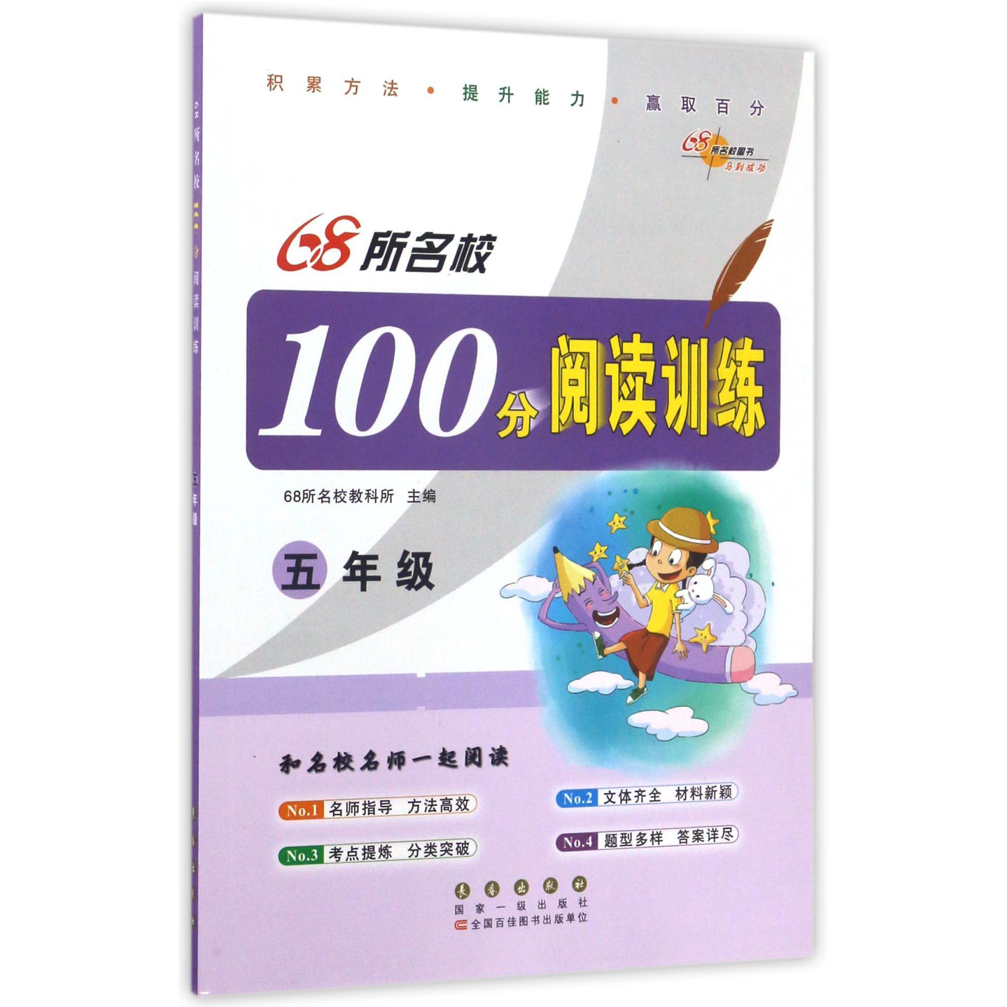 68所名校100分阅读训练(5年级)