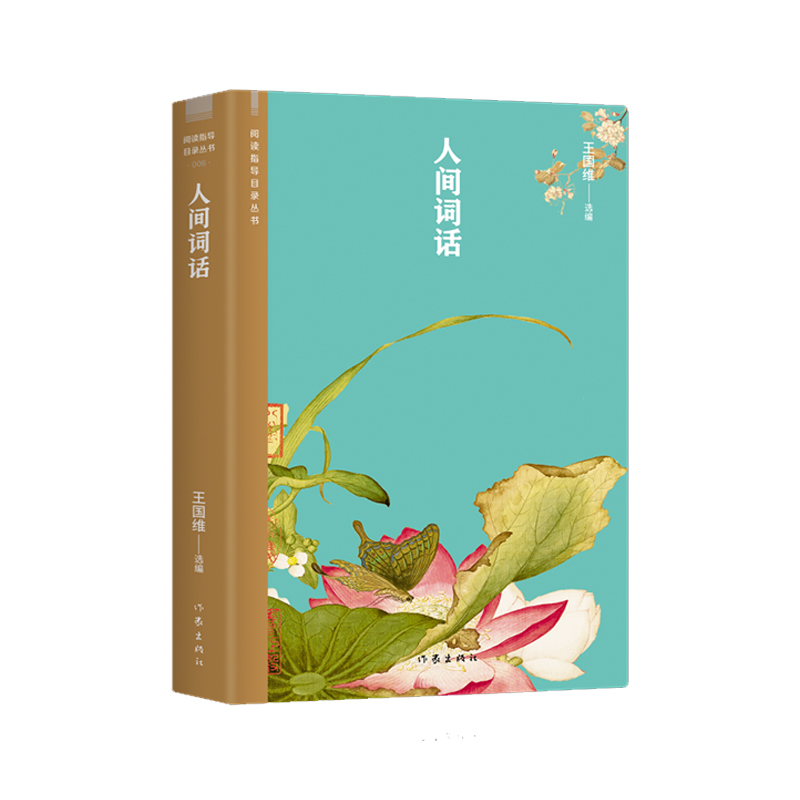 人间词话（阅读指导目录丛书）
