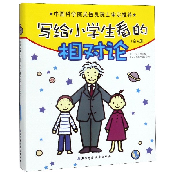 写给小学生看的相对论(共4册)