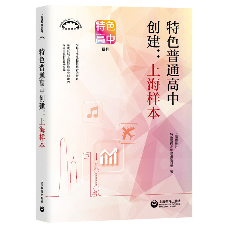 特色普通高中创建：上海样本