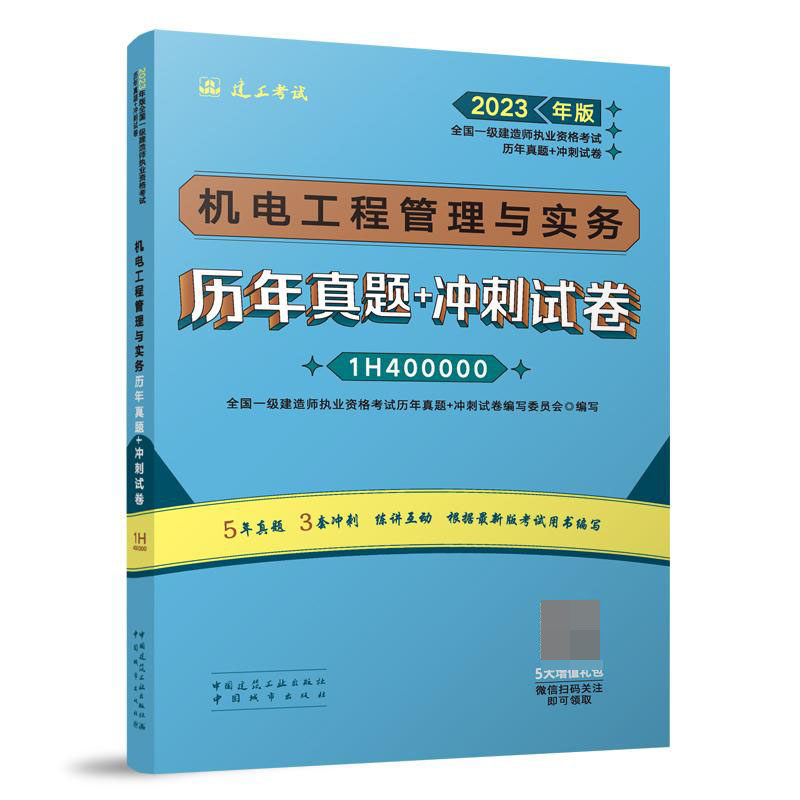 机电工程管理与实务历年真题+冲刺试卷