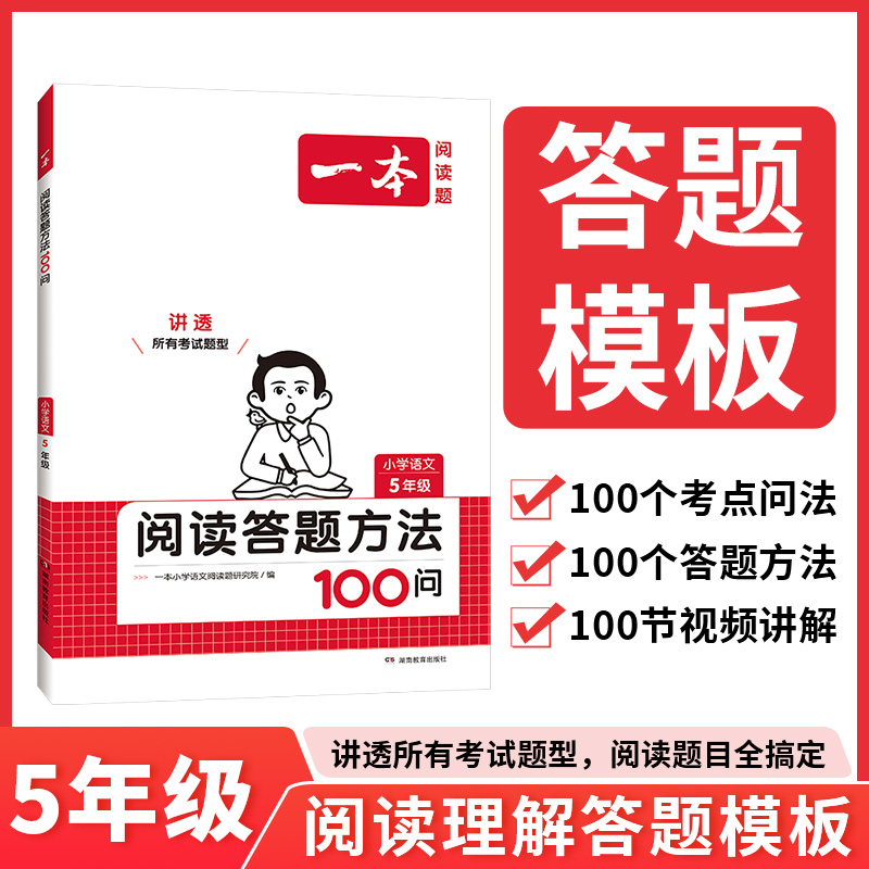 2024一本·小学语文阅读答题方法100问5年级