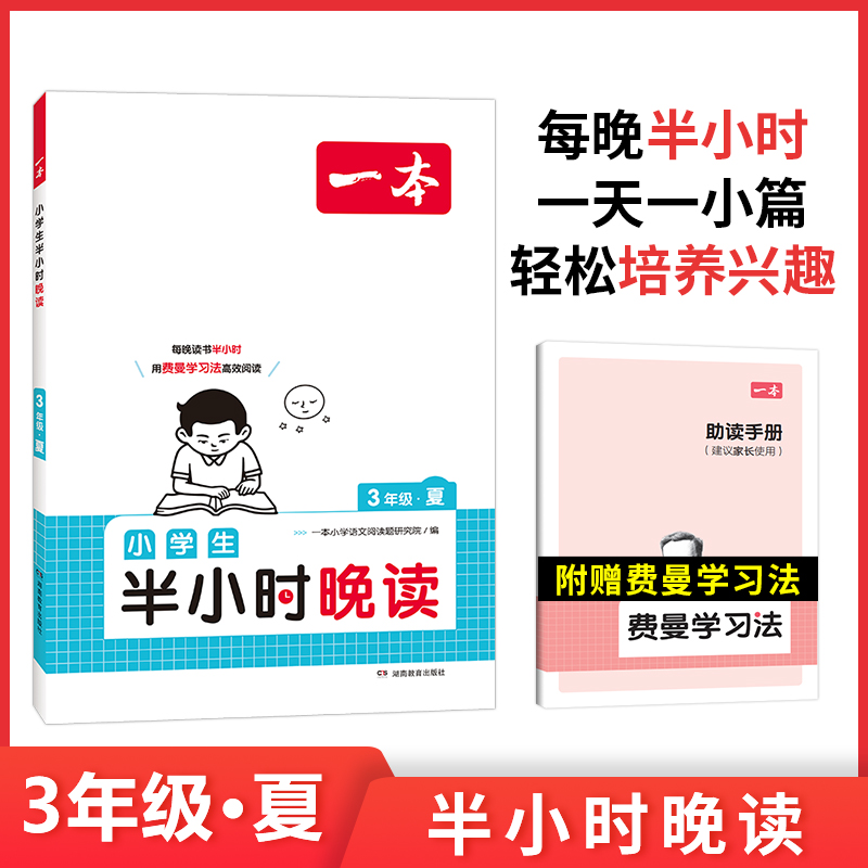 2024一本·小学生半小时晚读3年级夏
