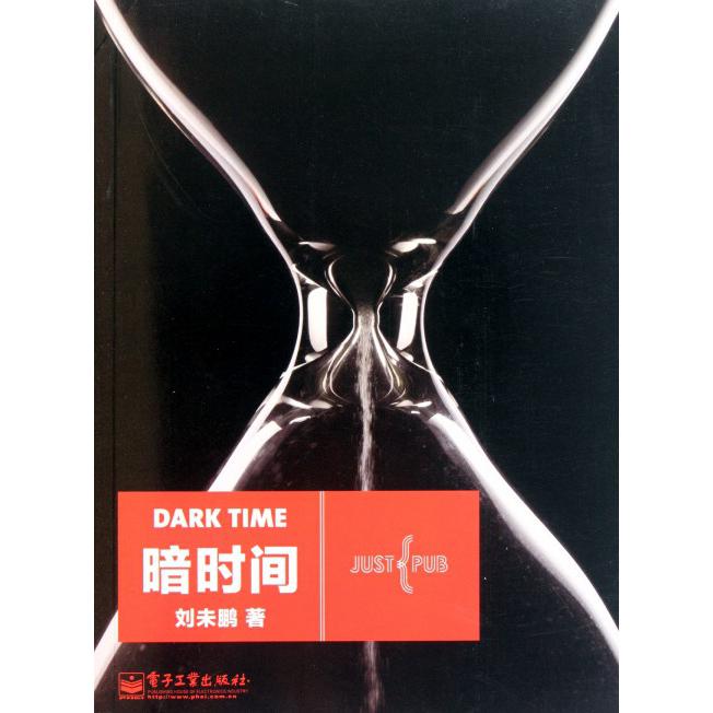 暗时间