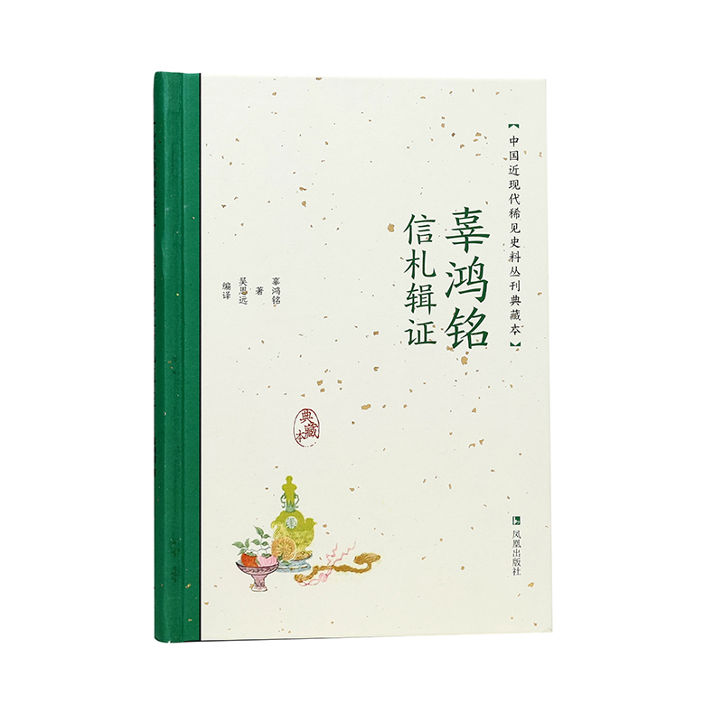 辜鸿铭信札辑证(中国近现代稀见史料丛刊:典藏本)