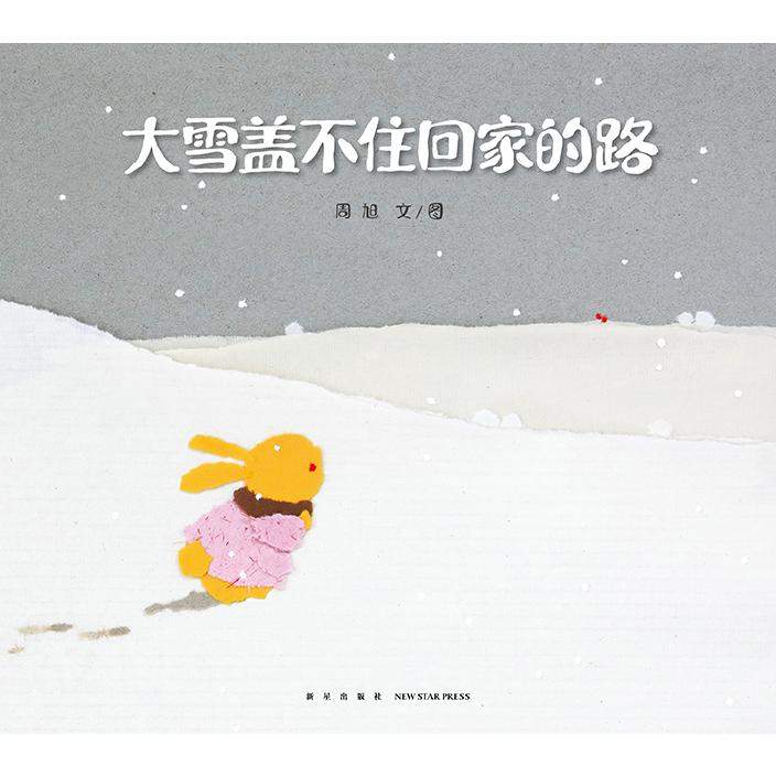 大雪盖不住回家的路