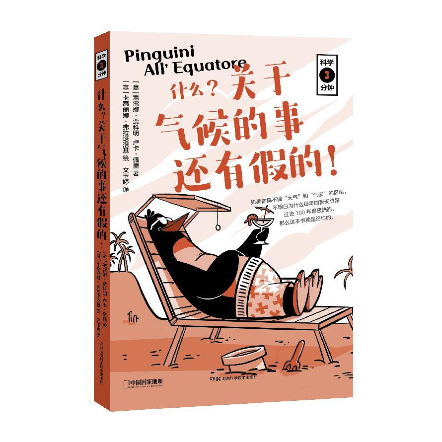 科学三分钟:科学三分钟:什么？关于气候的事还有假的！