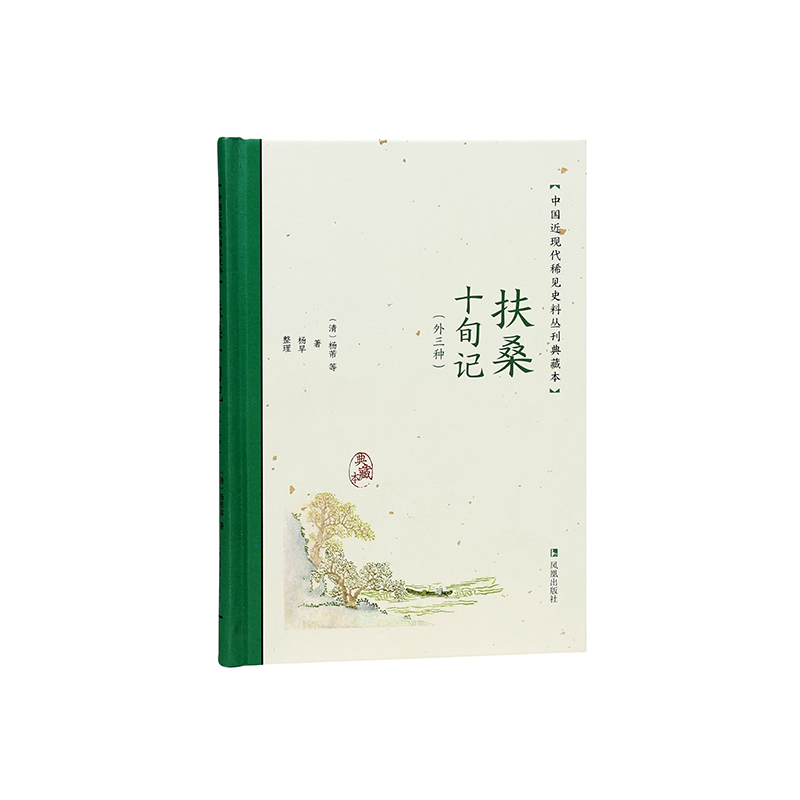 扶桑十旬记（外三种）（中国近现代稀见史料丛刊：典藏本）