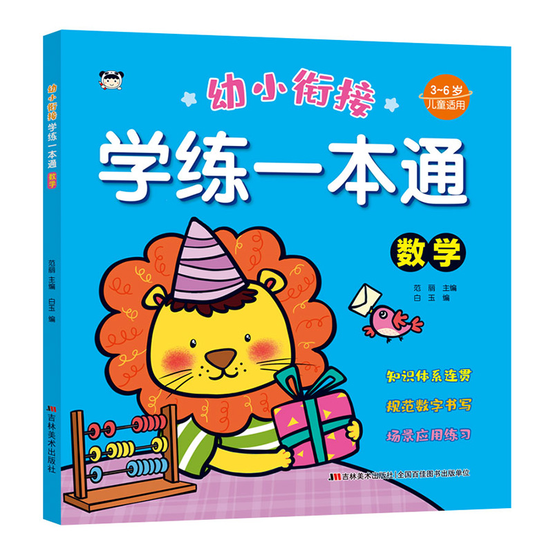 幼小衔接学练一本通 数学