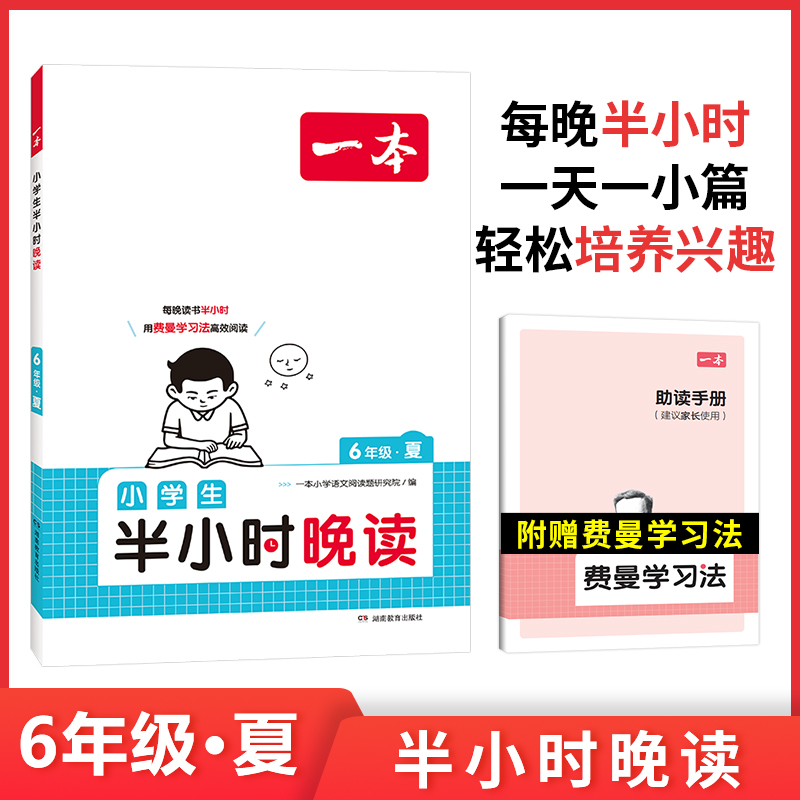 2024一本·小学生半小时晚读6年级夏