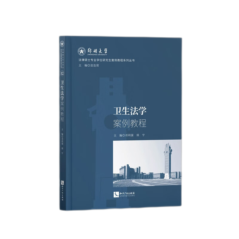 卫生法学案例教程