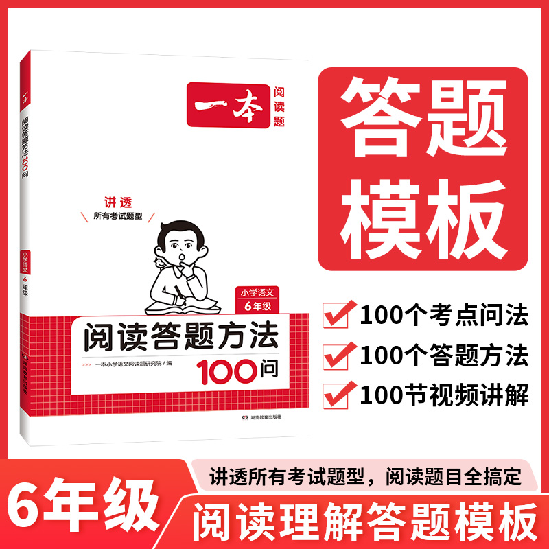 2024一本·小学语文阅读答题方法100问6年级