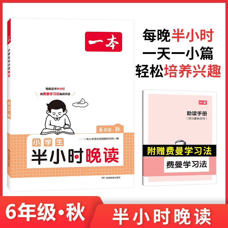 2024一本·小学生半小时晚读6年级秋