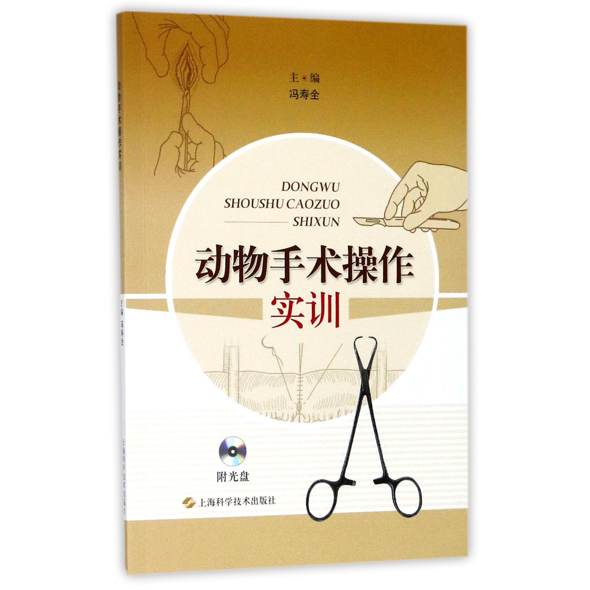 动物手术操作实训（附光盘）
