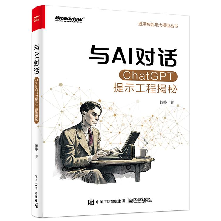 与AI对话：ChatGPT提示工程揭秘