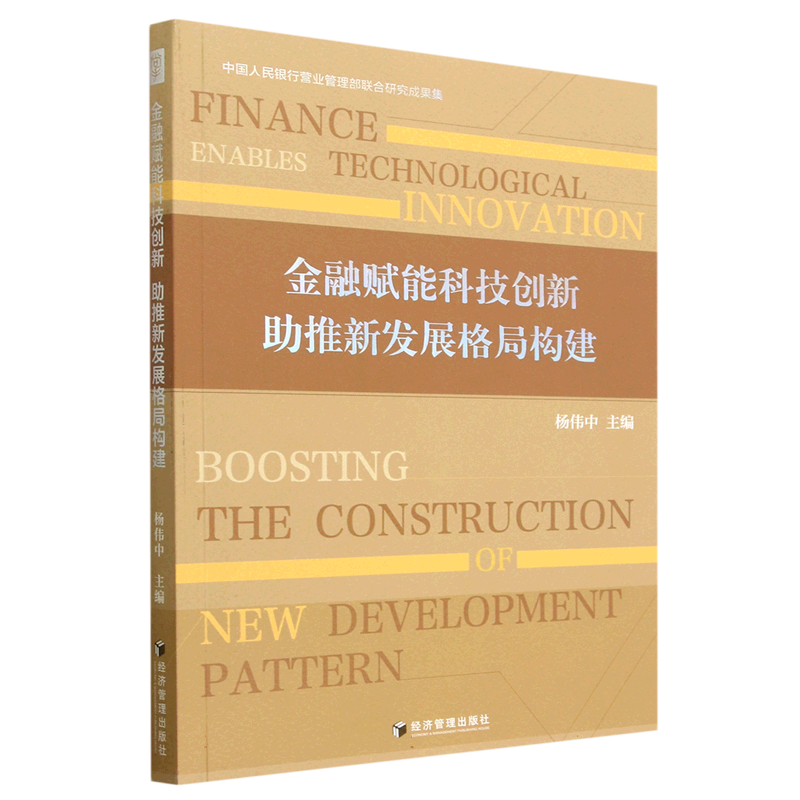 金融赋能科技创新 助推新发展格局构建