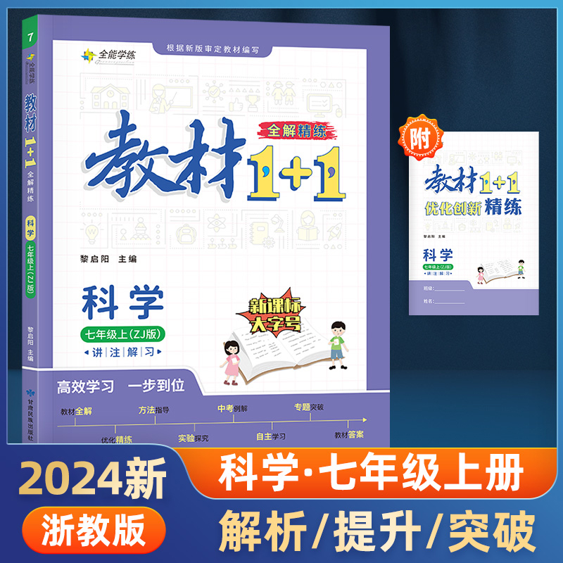 23秋1+1七年级科学上浙教版
