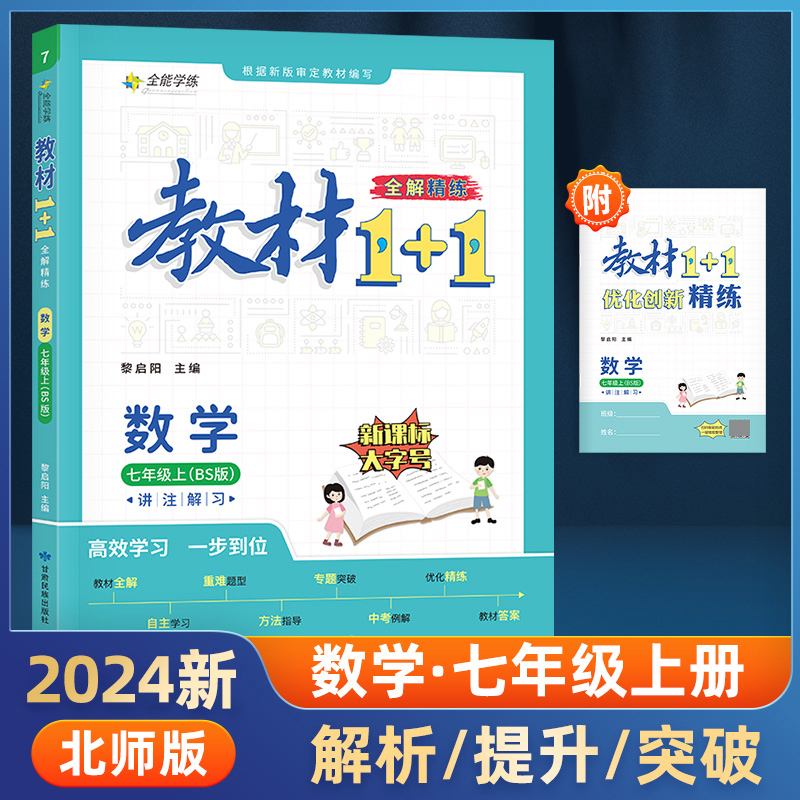 23秋1+1七年级数学上北师版
