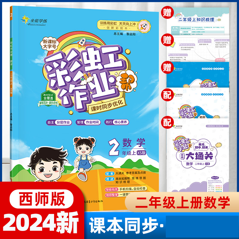 23秋彩虹作业二年级数学上西师版