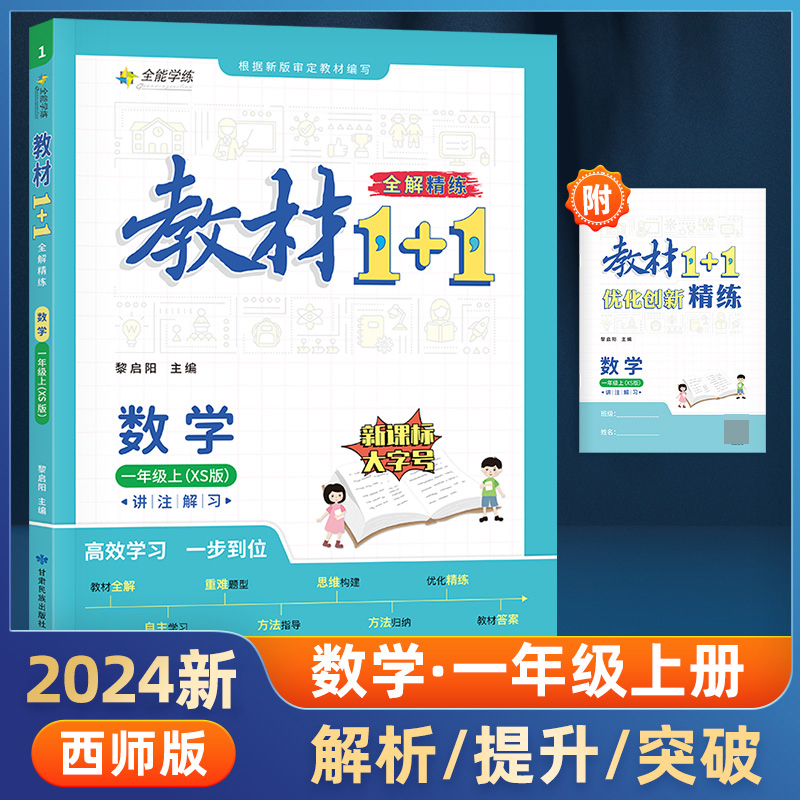 23秋1+1一年级数学上西师版