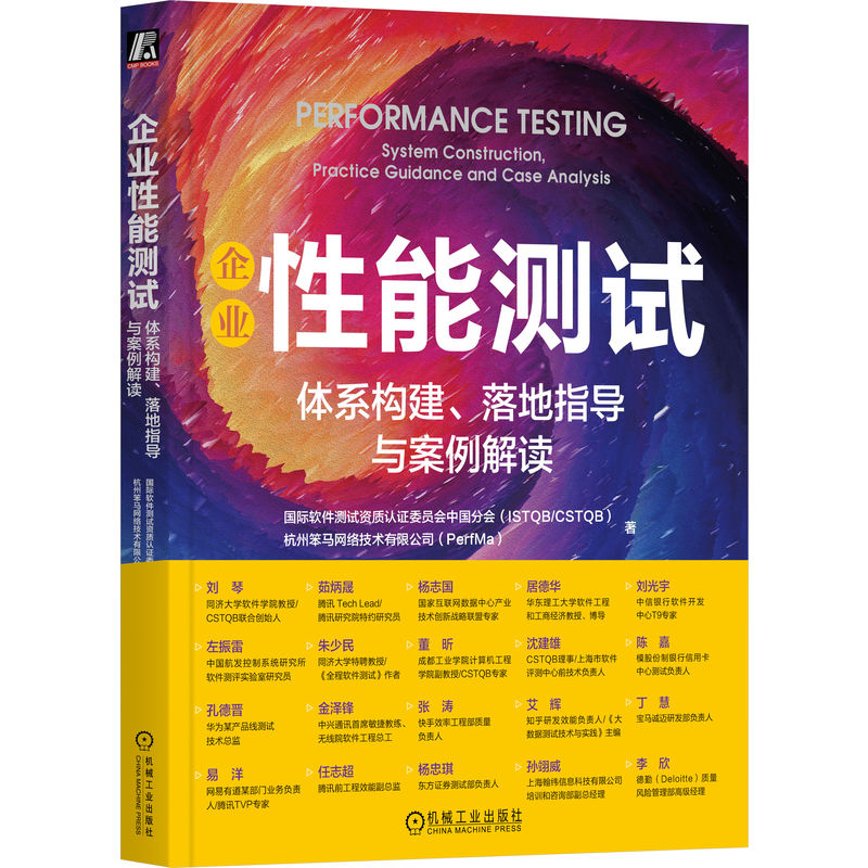 企业性能测试：体系构建、落地指导与案例解读