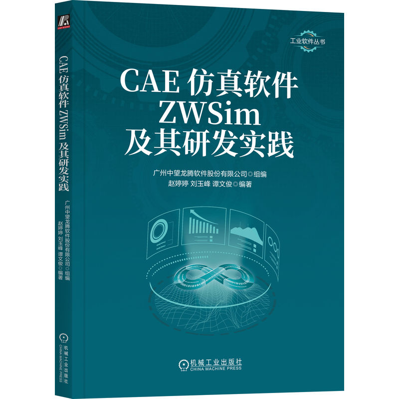 CAE仿真软件ZWSim及其研发实践