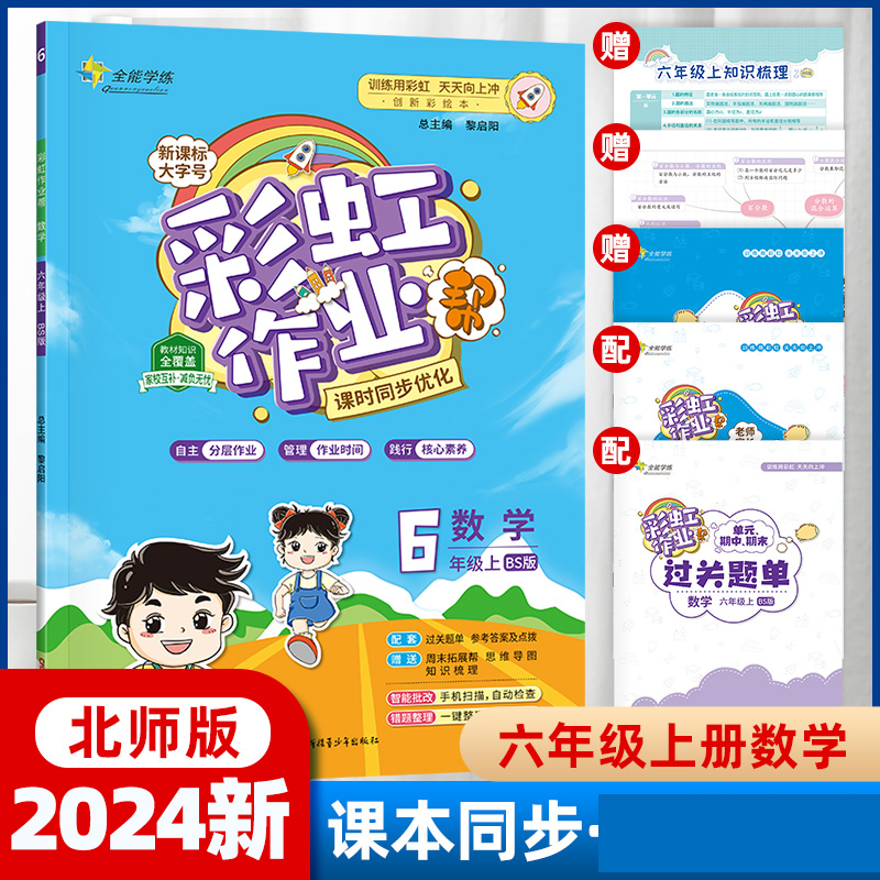 23秋彩虹作业六年级数学上北师版