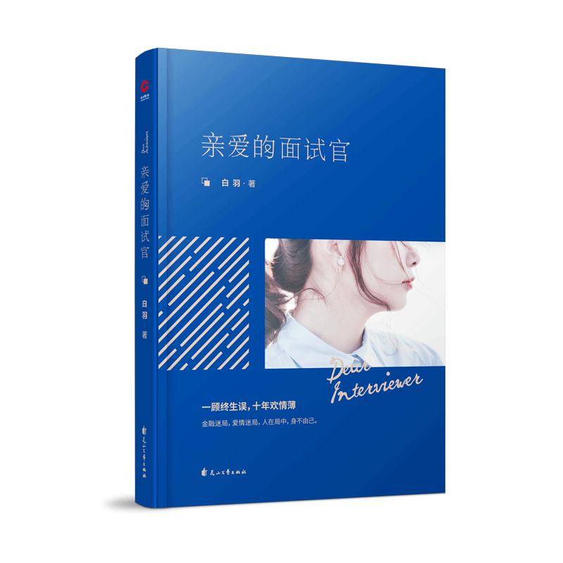亲爱的面试官