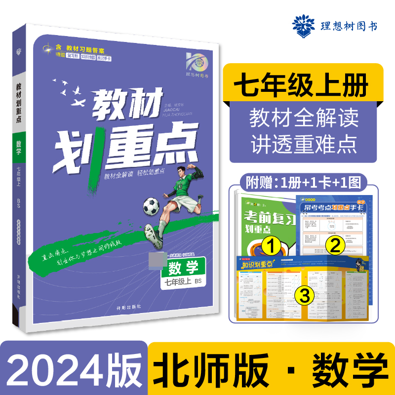 2023秋初中教材划重点 数学七年级上 BS