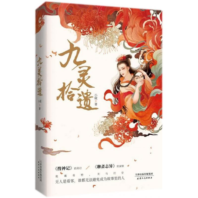 九灵拾遗