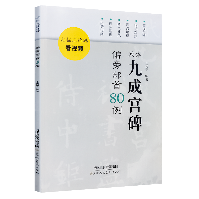 欧体九成宫碑偏旁部首80例