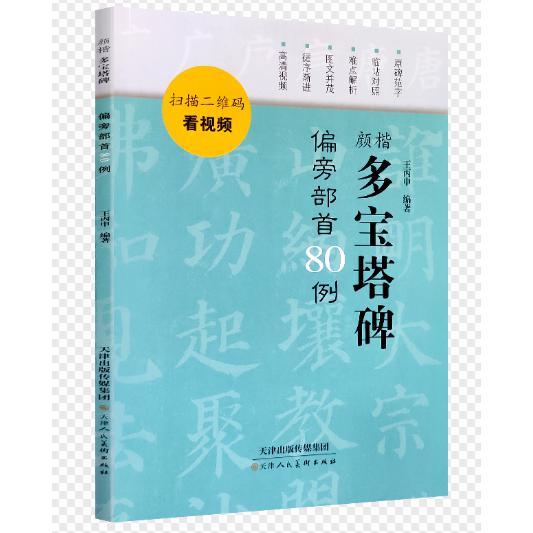 颜楷多宝塔碑偏旁部首80例