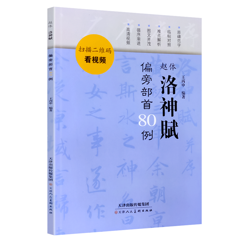 赵体洛神赋偏旁部首80例
